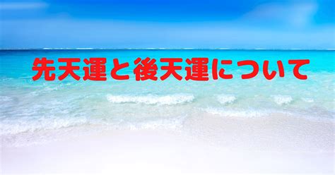 後天運|先天運と後天運について｜夢明（ムーミン）＠人生を笑顔にする 